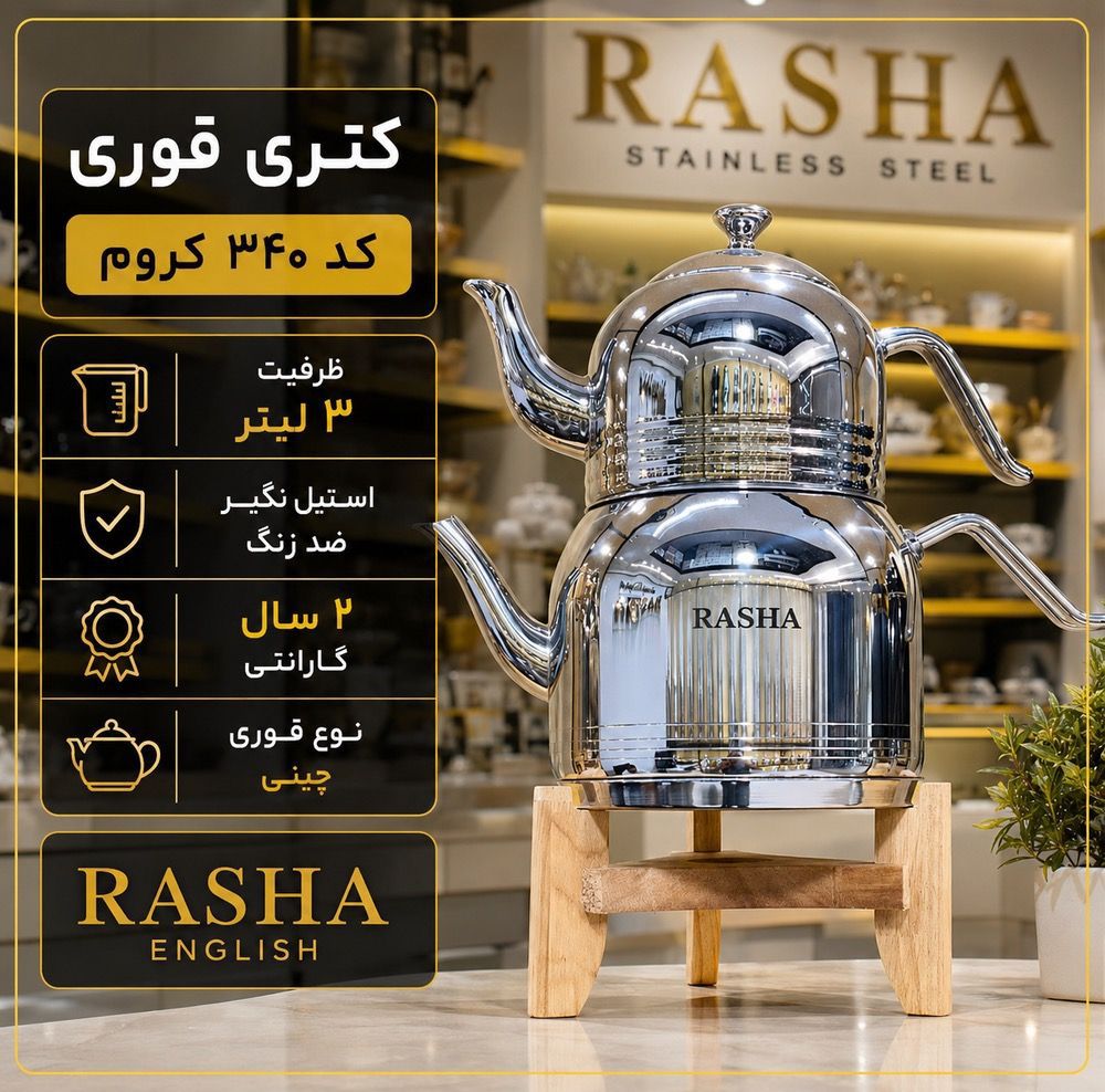 کتری قوری استیل راشا قوری چینی کروم جدید