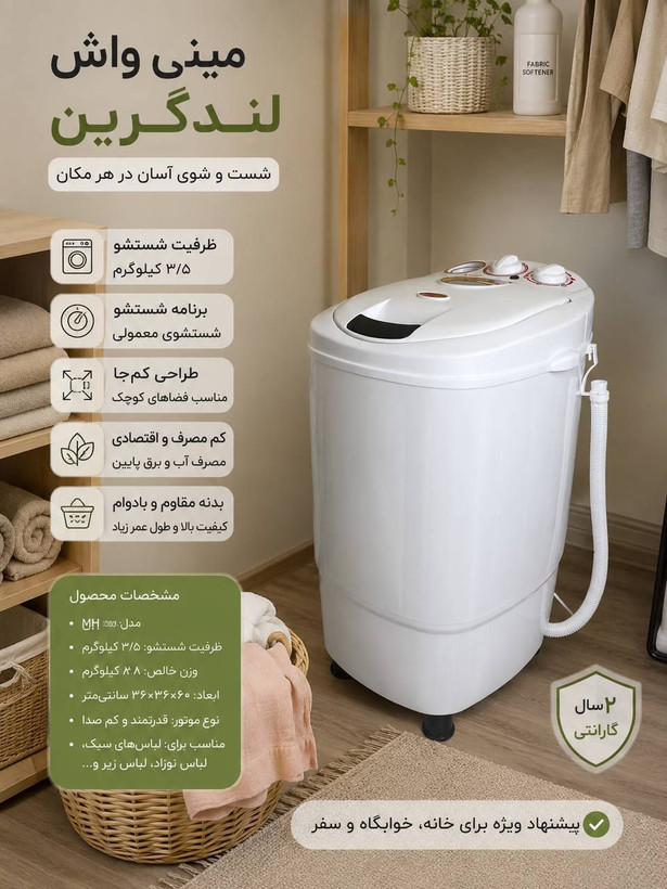 مینی واش لندگرین 3/5کیلویی