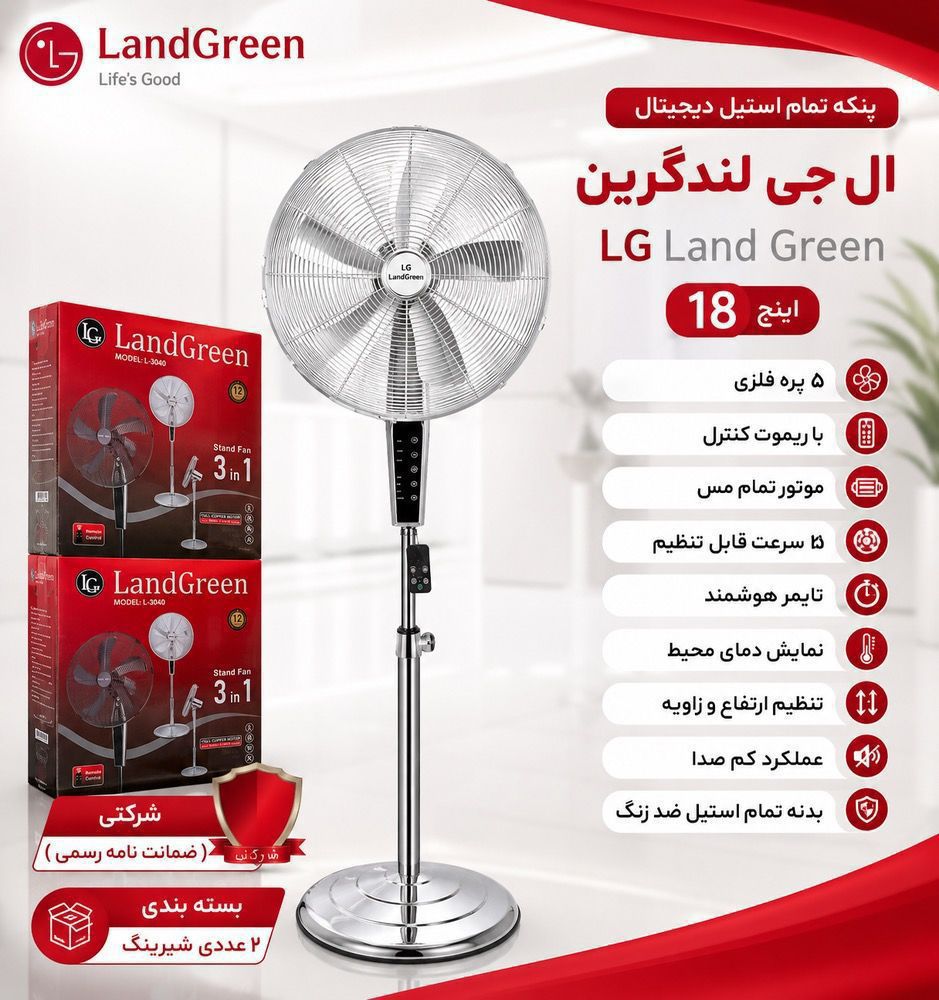 پنکه تمام استیل LG لند گرین