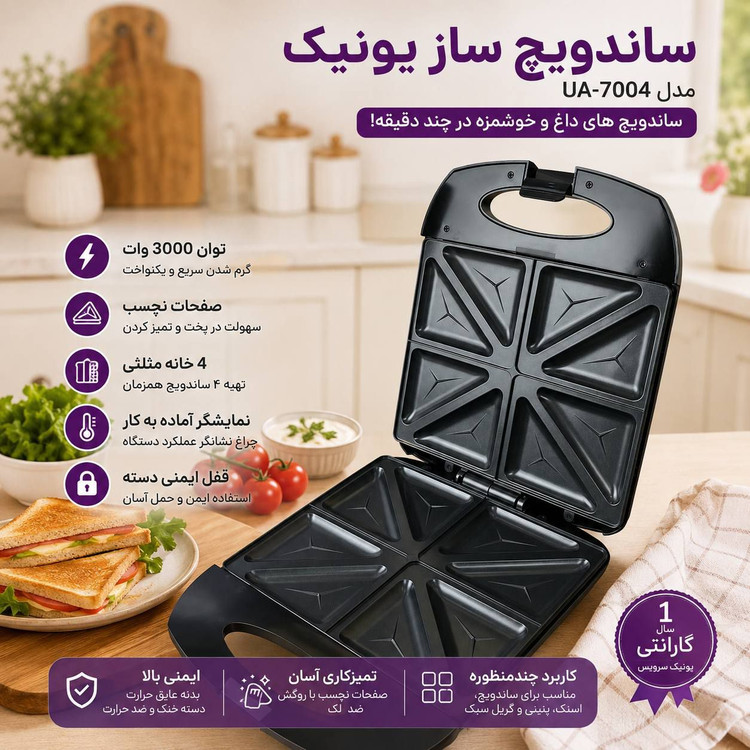 ساندویچ ساز یونیک