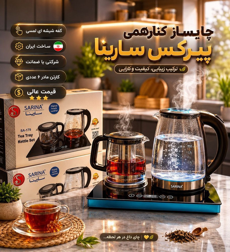 چایساز بغل همی دیجیتالی سارینا