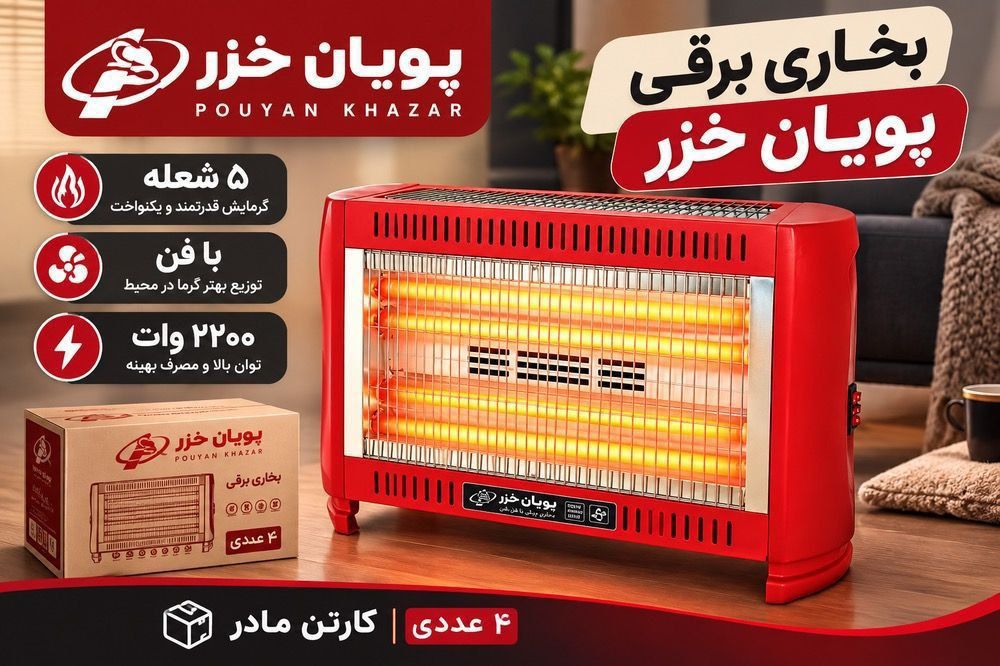 بخاری برقی پویان خزر