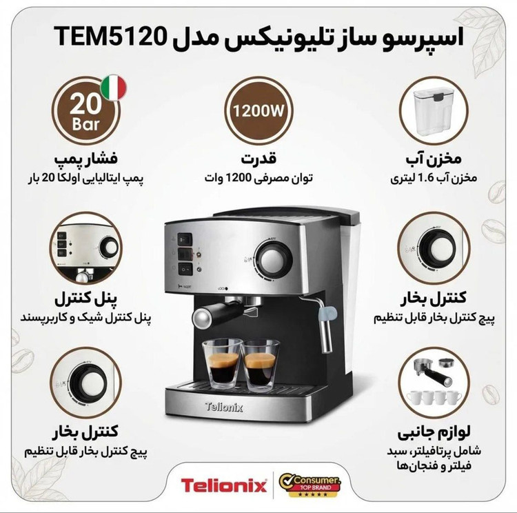 اسپرسوساز تلیونیکس مدل ۵۱۲۰