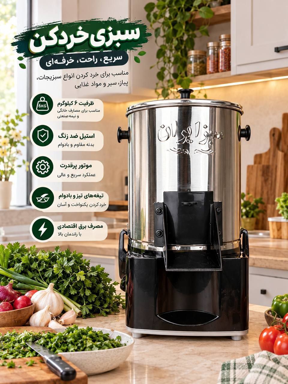 سبزی خردکن سبز ایران موتور سنگین